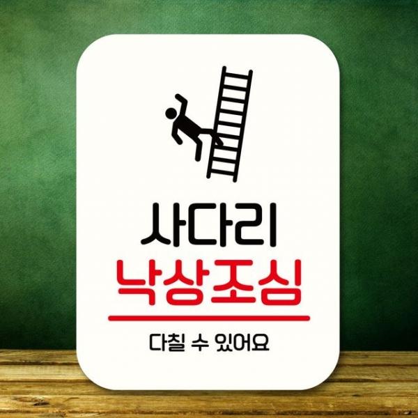 안내판 표지판 팻말_Q2_사다리 낙상조심_화이트