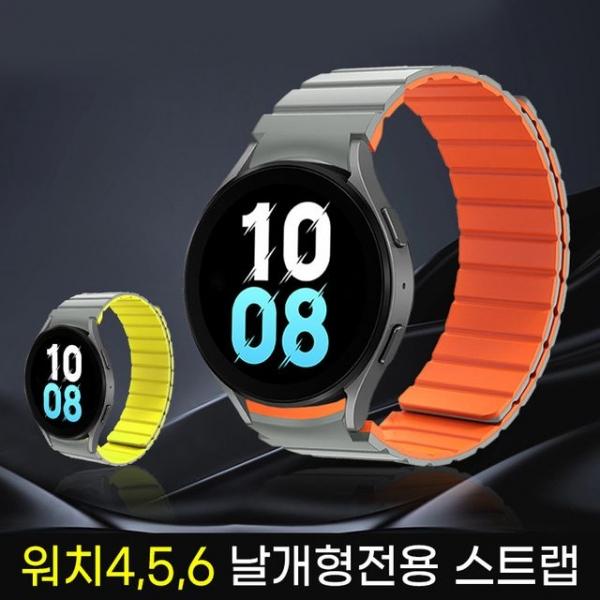 갤럭시워치4/5/6 공용 날개형 실리콘 마그네틱 스트랩