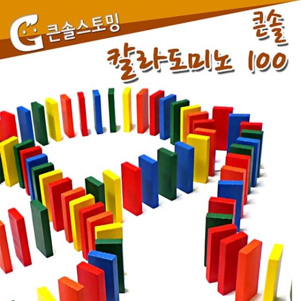 큰솔스토밍 칼라도미노 100pcs 보관함