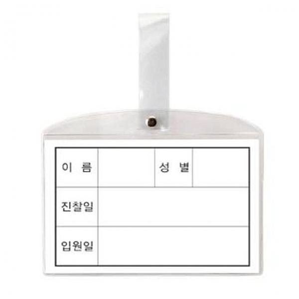 (8501)병원침대명찰 소 147 x 92mm 10개 - 31346