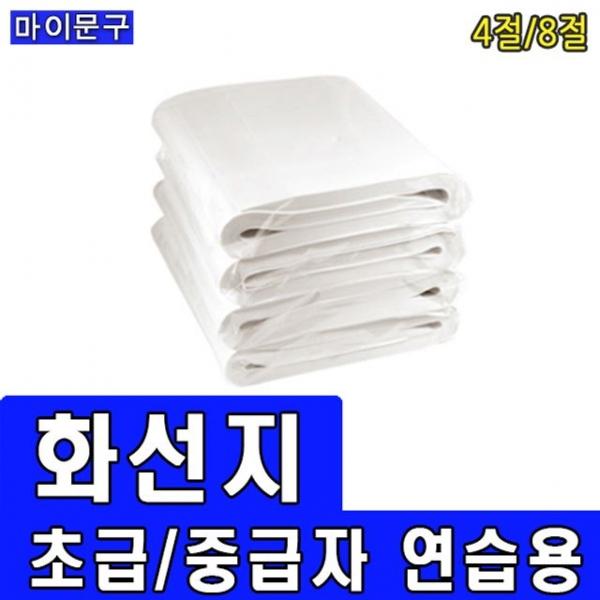 화선지 4절 8절/서예용품/서화지/캘리그라피