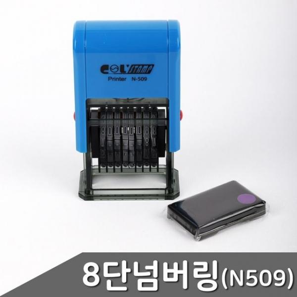 8단 자동넘버링 금액인스탬프 N-509 1개입