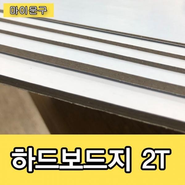 하드보드지 2T/고급하드보드지/무료재단/별사이즈재단