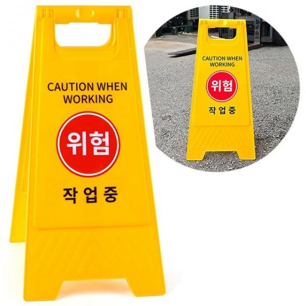 작업중 표지판 위험 A형 접이식 양면 안내판 입간판
