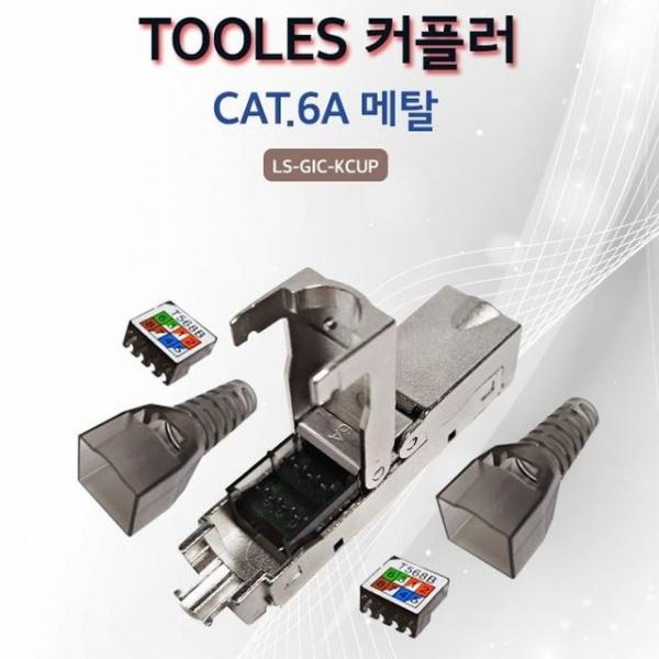Lineup 툴리스 키스톤잭 타입 I 커플러 CAT.6A 메탈