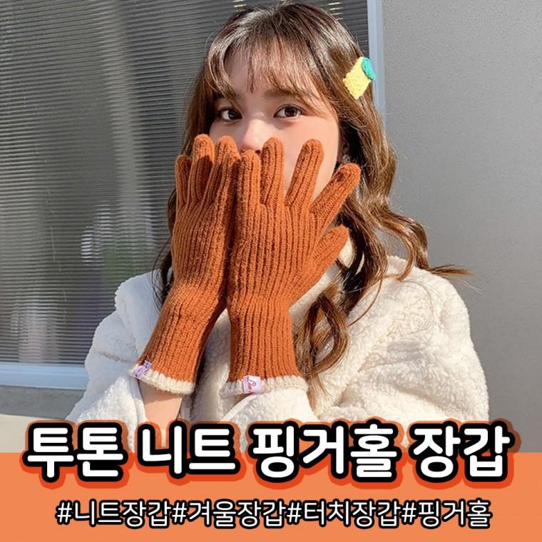 여성 니트 핑거홀장갑 손가락 구멍 장갑 털 스마트폰 터치 방한 겨울 투톤 개별opp포장