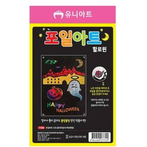 1200 포일아트 할로윈 만들기키트 미술놀이키트 미술만들기