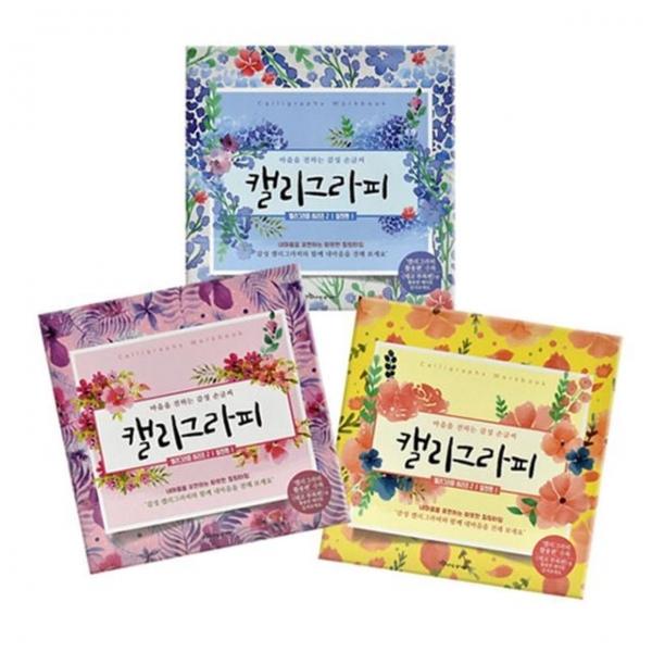 영그린 명품 손글씨로가는 캘리그라피(디자인랜덤)