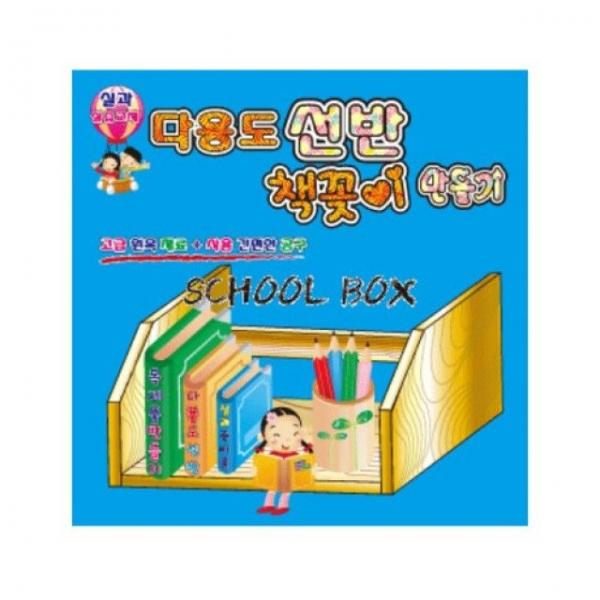 선반만들기 사무용품 문구 교재류 준비물 실과교재