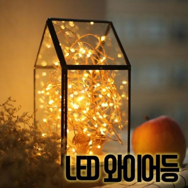 인테리어 led 와이어등 2M 전구  조명 무드 실내