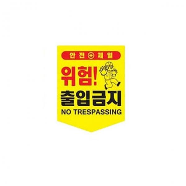 끈부착 오각 타포린(300x400mm) 출입금지