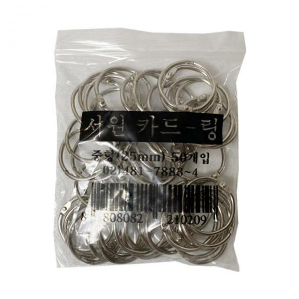 서원 카드링 25mm 중 50개 -34084