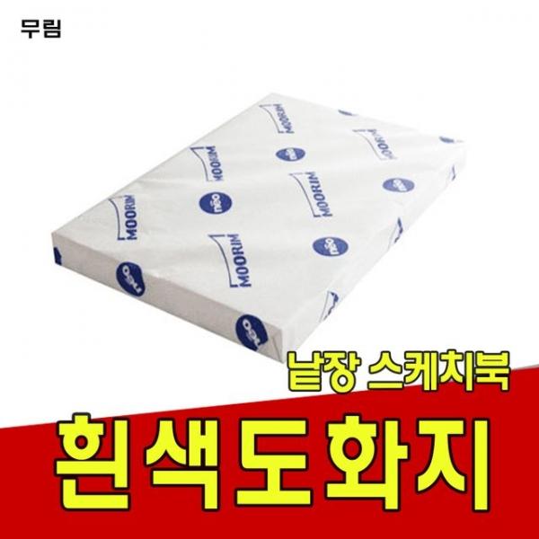 도화지130g/켄트지/무림/낱장 스케치북