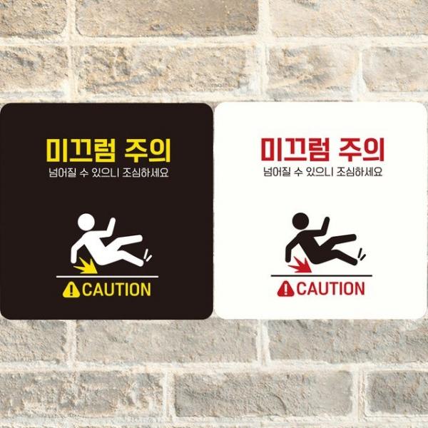 미끄럼주의 넘어질수2 부착형 정사각안내판 알림판