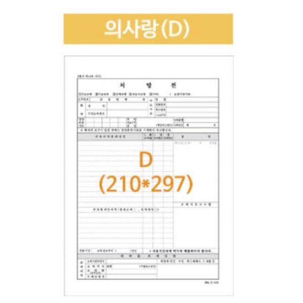 병원처방전 의사랑 A4 210X297 낱장 2500매 공용폼