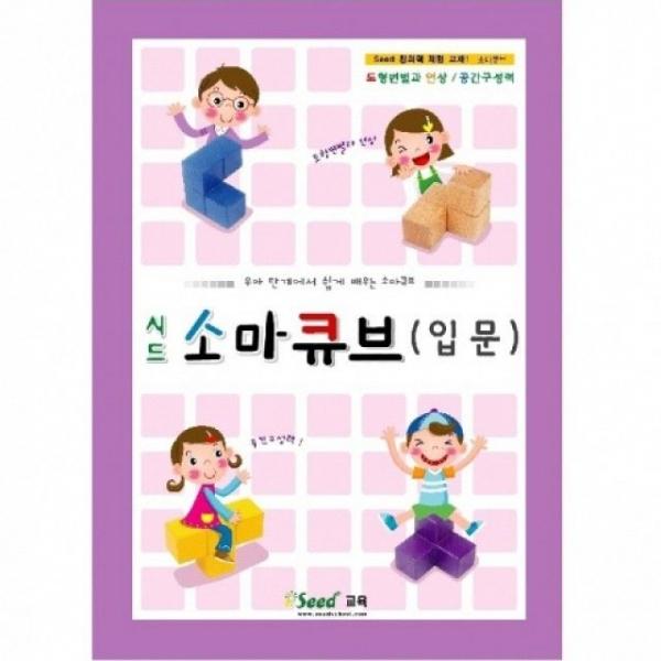 시드 소마큐브 입문(구.소마놀이)/소마큐브교재