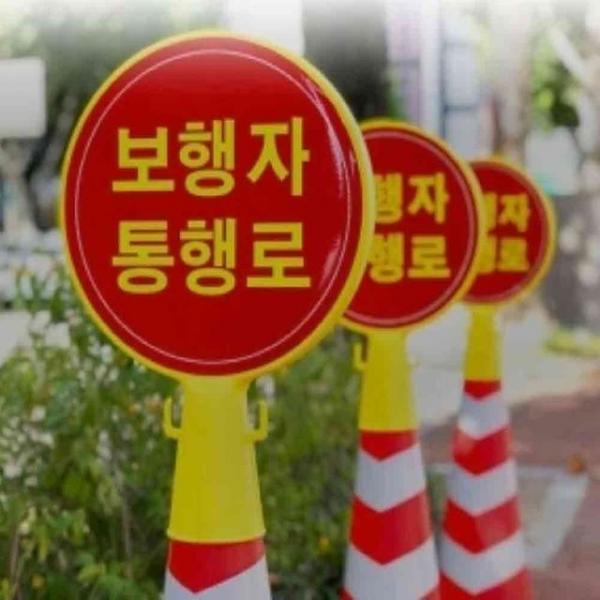 교통안전 보행자 표지판 CS101 콘표지 원형콘