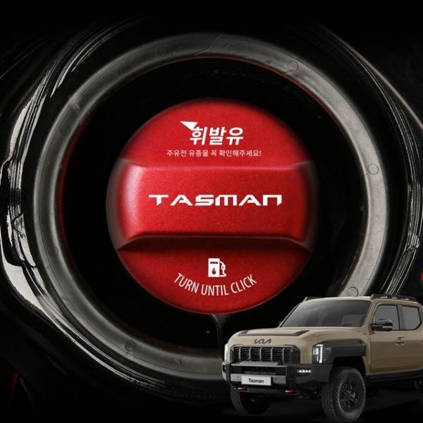 타스만 튜닝 주유구캡 커버 몰딩