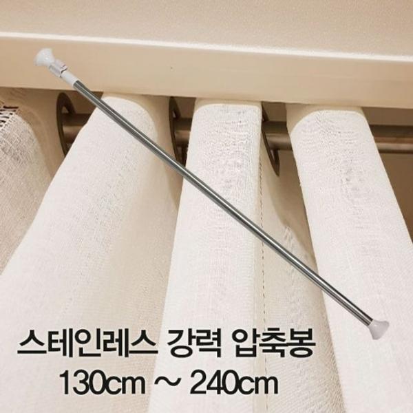 압축봉 커튼봉 스테인레스 강력 압축봉130cm ~240cm