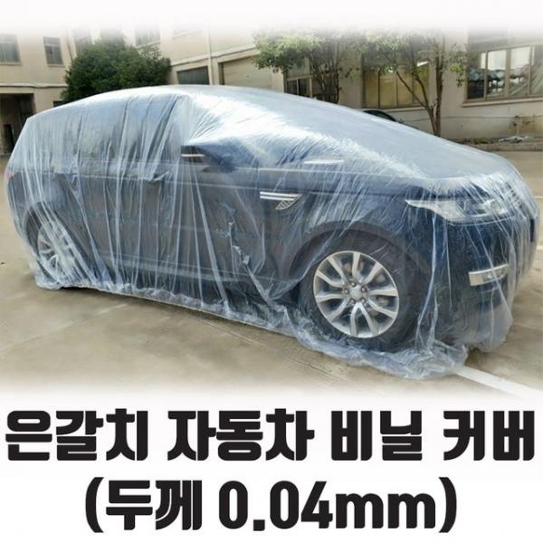 다용도 자동차 비닐커버 비닐덮개 비닐시트