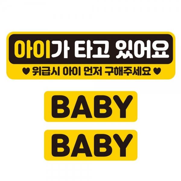 아이가타고 위급시 반사 자석 자동차스티커 3P세트