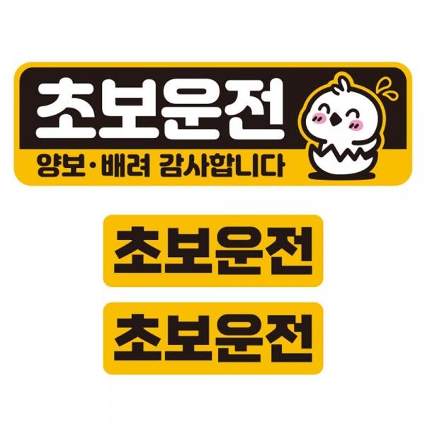 초보운전 양보 배려4 반사 자석 자동차스티커 3P세트