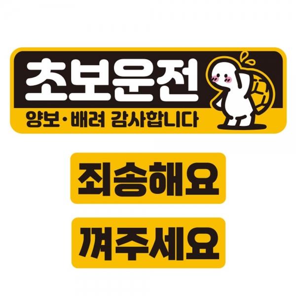 초보운전 양보 배려3 반사 자석 자동차스티커 3P세트