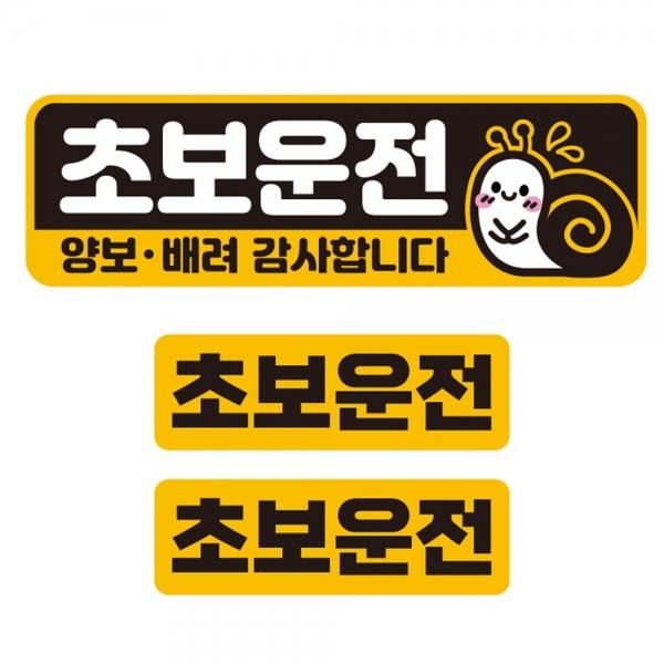 초보운전 양보 배려2 반사 자석 자동차스티커 3P세트