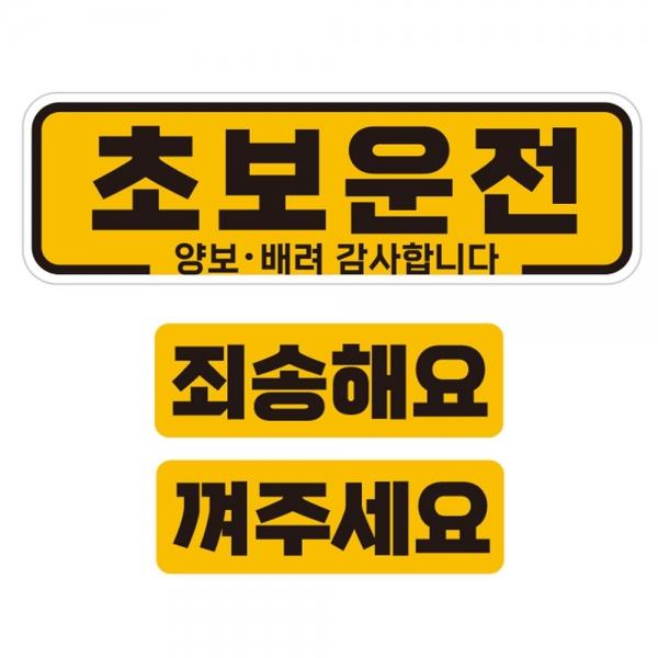 초보운전 양보 배려1 반사 자석 자동차스티커 3P세트