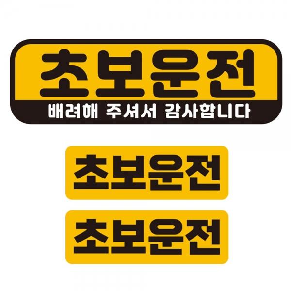 초보운전 배려해 반사 자석 자동차스티커 3P세트