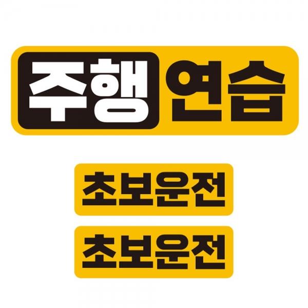 주행연습 반사 자석 자동차스티커 3P세트