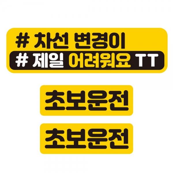 차선변경 어려워요 반사 자석 자동차스티커 3P세트