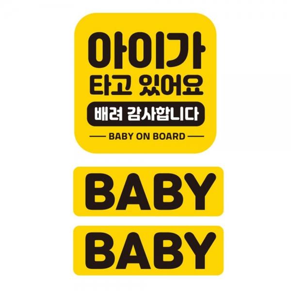 아이가타고 배려감사 반사 자석 자동차스티커 3P세트