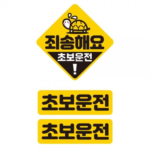 죄송해요 초보운전 반사 자석 자동차스티커 3P세트
