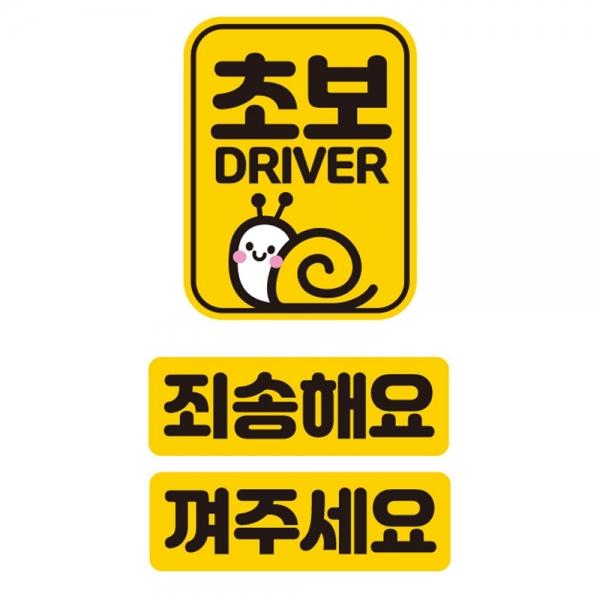 초보 DRIVER 반사 자석 자동차스티커 3P세트