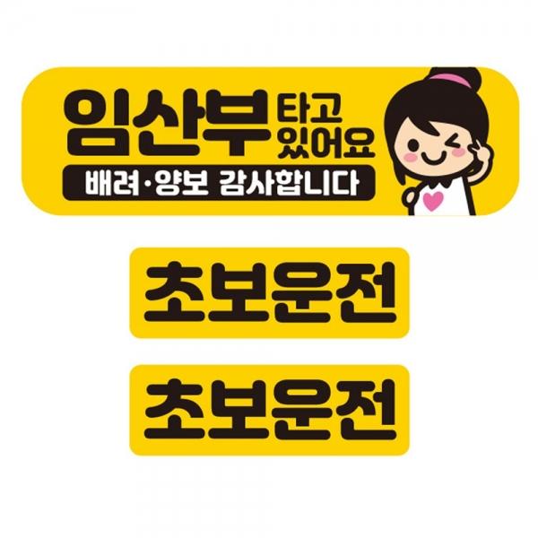 임산부타고있어요 반사 자석 자동차스티커 3P세트