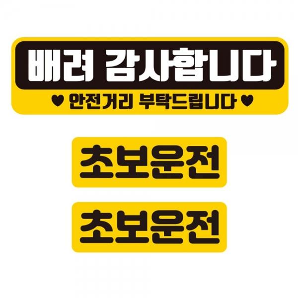 배려감사합니다 반사 자석 차량스티커 3P세트