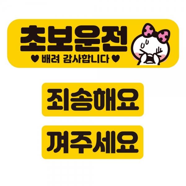 초보운전 배려감사2 반사 자석 자동차스티커 3P세트