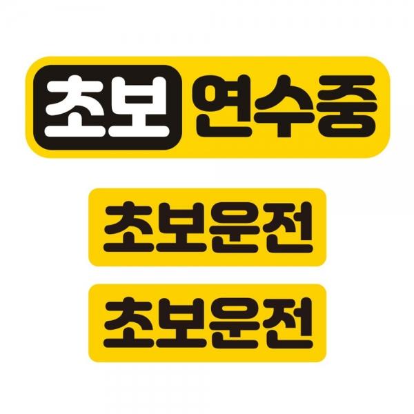 초보연주수중 반사 자석 자동차스티커 3P세트