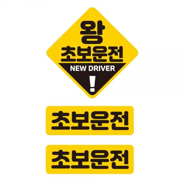 왕초보운전 반사 자석 자동차스티커 3P세트