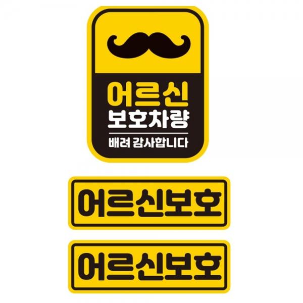 어른신보호차량 반사 자석 자동차스티커 3P세트