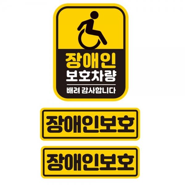 장애인보호차량1 반사 자석 자동차스티커 3P세트