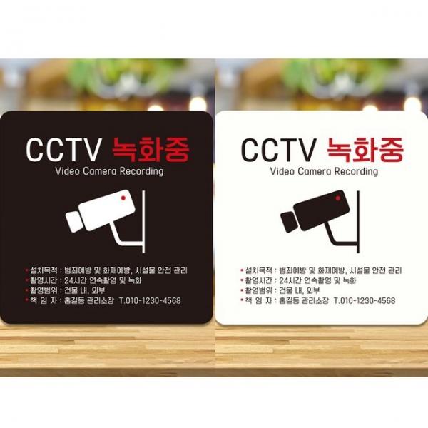 CCTV 녹화중1 부착형 정사각안내판 알림판