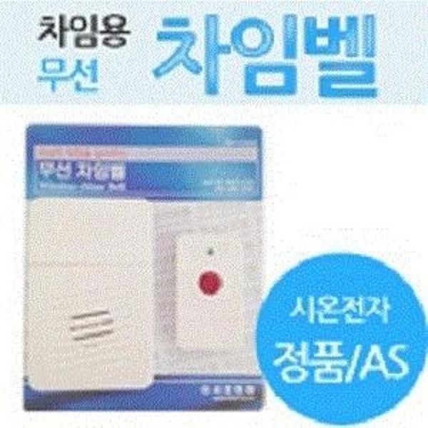 시온전자 무선차임벨 세트1개 초인종