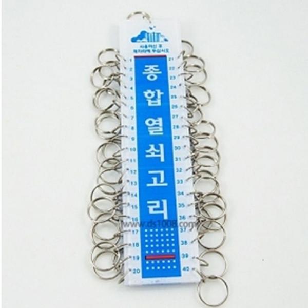 종합열쇠고리40 키홀더 보조키