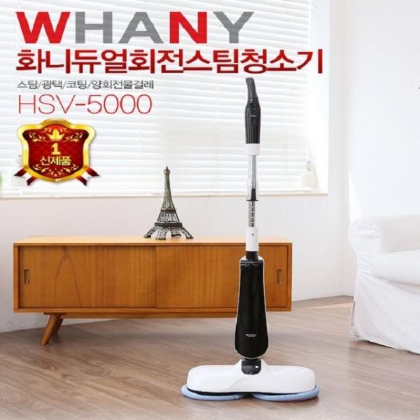 화니듀얼회전스팀청소기 HSV-5000SC
