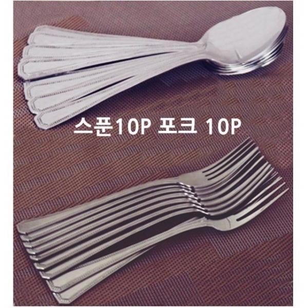 양식스푼10P 양식포크10P 스푼포크세트