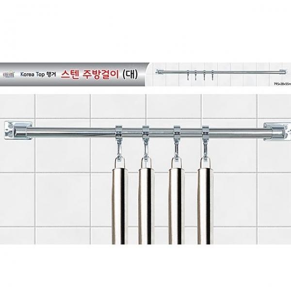 K.T스텐주방걸이(대)