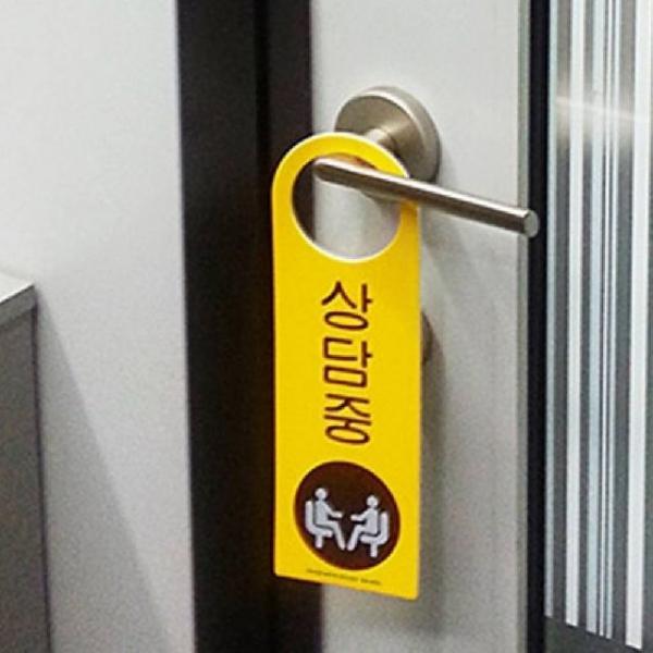 단면 걸이형 상담중 안내표지판 상담중손잡이 안내표