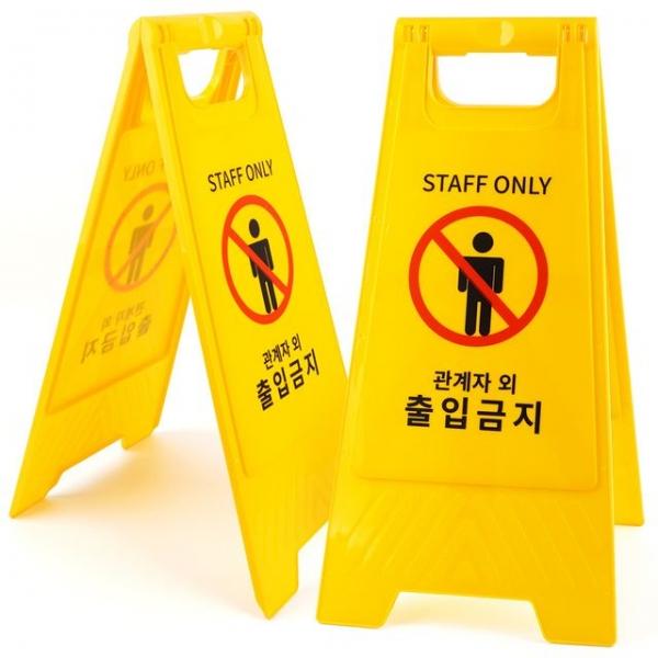 관계자외 출입금지 표지판 A형 양면 접이식 스탠드